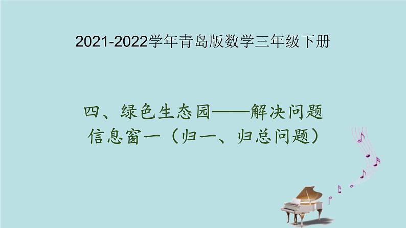 2021-2022学年青岛版数学三年级下册 四 绿色生态园 解决问题 信息窗二（归一、归总问题） 课件01