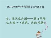2021-2022學(xué)年青島版數(shù)學(xué)三年級(jí)下冊 四 綠色生態(tài)園 解決問題 信息窗一（連乘、連除問題） 課件