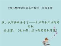 小学数学五  我家买新房子啦--长方形和正方形的面积课堂教学ppt课件