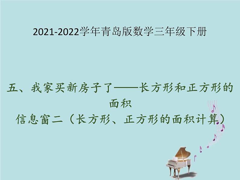 2021-2022学年青岛版数学三年级下册 五 我家买新房子了 长方形和正方形的面积 信息窗二（长方形、正方形的面积计算） 课件01