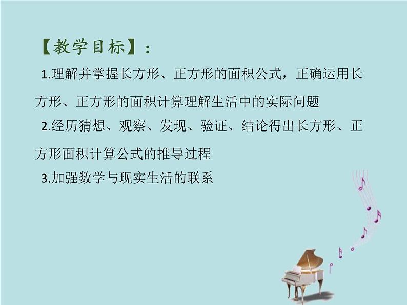 2021-2022学年青岛版数学三年级下册 五 我家买新房子了 长方形和正方形的面积 信息窗二（长方形、正方形的面积计算） 课件02