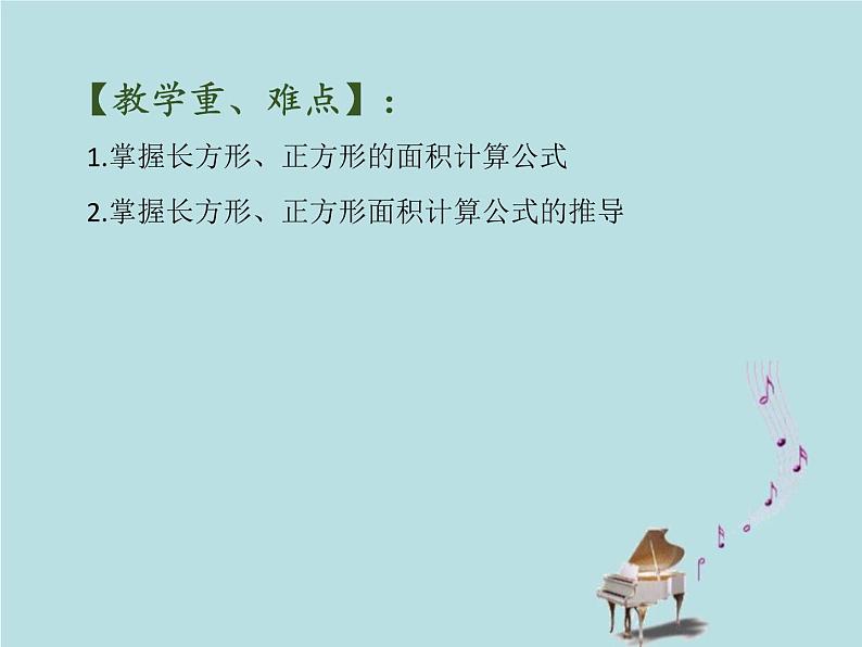 2021-2022学年青岛版数学三年级下册 五 我家买新房子了 长方形和正方形的面积 信息窗二（长方形、正方形的面积计算） 课件03