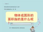 2021-2022学年青岛版数学三年级下册 五 我家买新房子了 长方形和正方形的面积 信息窗二（长方形、正方形的面积计算） 课件