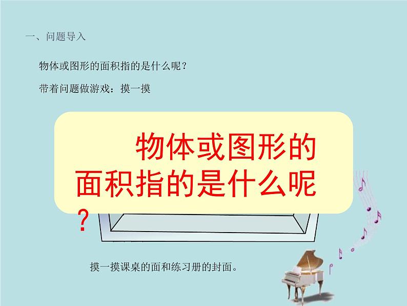 2021-2022学年青岛版数学三年级下册 五 我家买新房子了 长方形和正方形的面积 信息窗二（长方形、正方形的面积计算） 课件04