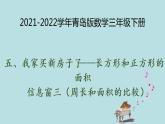 2021-2022学年青岛版数学三年级下册 五 我家买新房子了 长方形和正方形的面积 信息窗三（周长和面积的比较） 课件