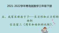 小学青岛版 (六三制)五  我家买新房子啦--长方形和正方形的面积教案配套ppt课件