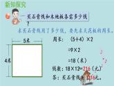 2021-2022学年青岛版数学三年级下册 五 我家买新房子了 长方形和正方形的面积 信息窗三（周长和面积的比较） 课件