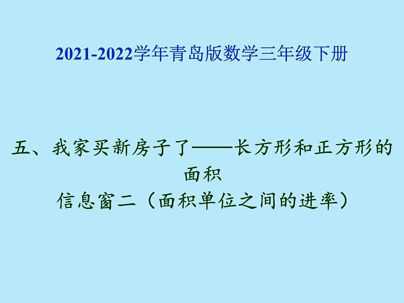 2021-2022学年青岛版数学三年级下册 五 我家买新房子了 长方形和正方形的面积 信息窗二（面积单位之间的进率） 课件01