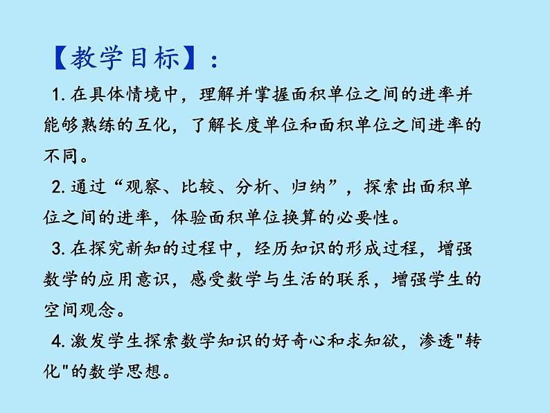 2021-2022学年青岛版数学三年级下册 五 我家买新房子了 长方形和正方形的面积 信息窗二（面积单位之间的进率） 课件02