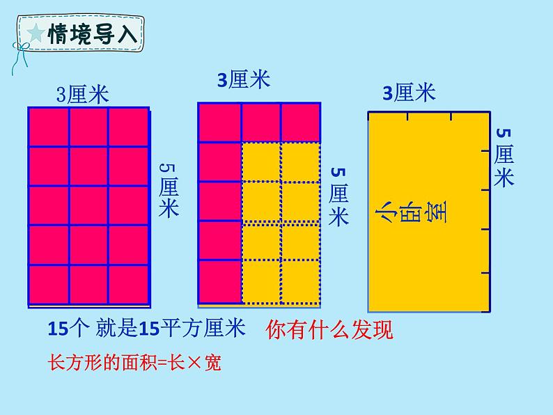 2021-2022学年青岛版数学三年级下册 五 我家买新房子了 长方形和正方形的面积 信息窗二（面积单位之间的进率） 课件05