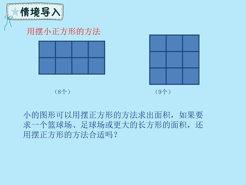 2021-2022学年青岛版数学三年级下册 五 我家买新房子了 长方形和正方形的面积 信息窗二（面积单位之间的进率） 课件06