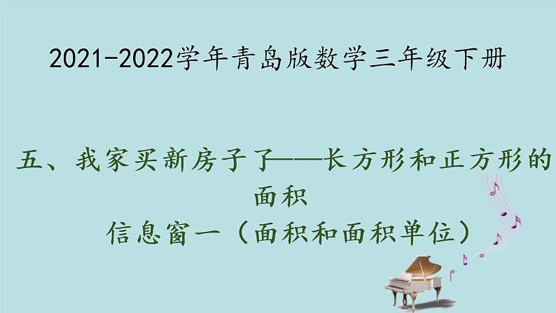 2021-2022学年青岛版数学三年级下册 五 我家买新房子了 长方形和正方形的面积 信息窗一（面积和面积单位） 课件01