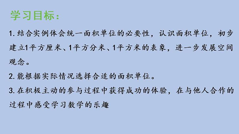 2021-2022学年青岛版数学三年级下册 五 我家买新房子了 长方形和正方形的面积 信息窗一（面积和面积单位） 课件02