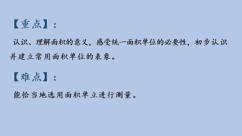 2021-2022学年青岛版数学三年级下册 五 我家买新房子了 长方形和正方形的面积 信息窗一（面积和面积单位） 课件03