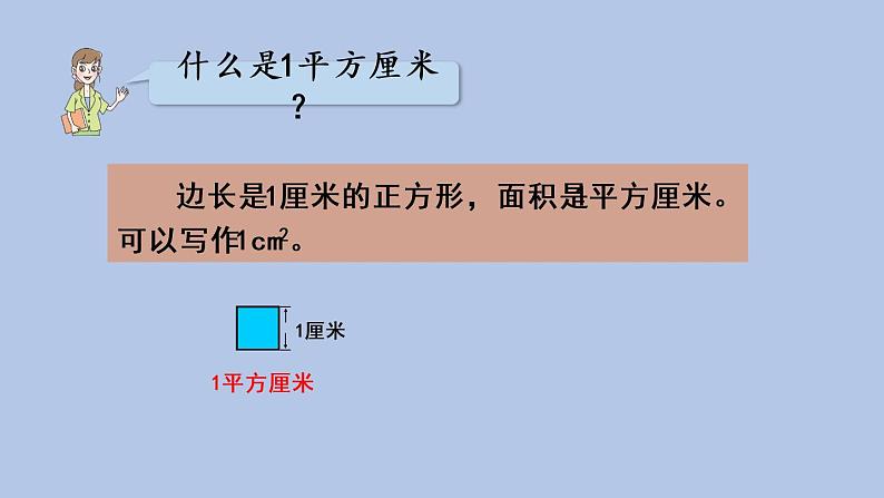 2021-2022学年青岛版数学三年级下册 五 我家买新房子了 长方形和正方形的面积 信息窗一（面积和面积单位） 课件05