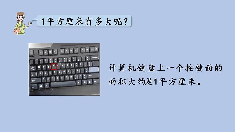 2021-2022学年青岛版数学三年级下册 五 我家买新房子了 长方形和正方形的面积 信息窗一（面积和面积单位） 课件07