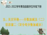 2021-2022学年青岛版数学五年级下册 五 关注环境 分数加减法（二） 信息窗二（异分母分数加减法）课件