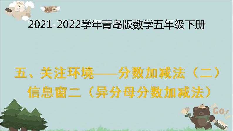 2021-2022学年青岛版数学五年级下册 五 关注环境 分数加减法（二） 信息窗二（异分母分数加减法）课件第1页