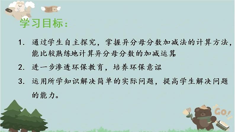 2021-2022学年青岛版数学五年级下册 五 关注环境 分数加减法（二） 信息窗二（异分母分数加减法）课件第2页