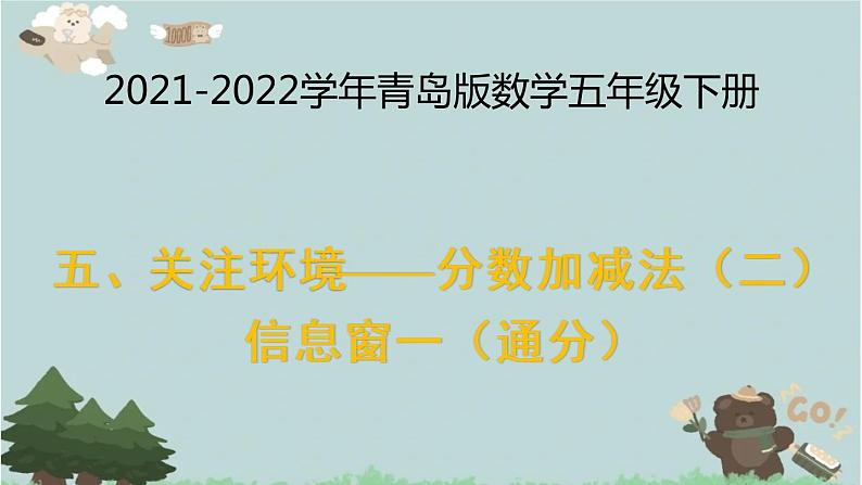 2021-2022学年青岛版数学五年级下册 五 关注环境 分数加减法（二） 信息窗一（通分）课件第1页