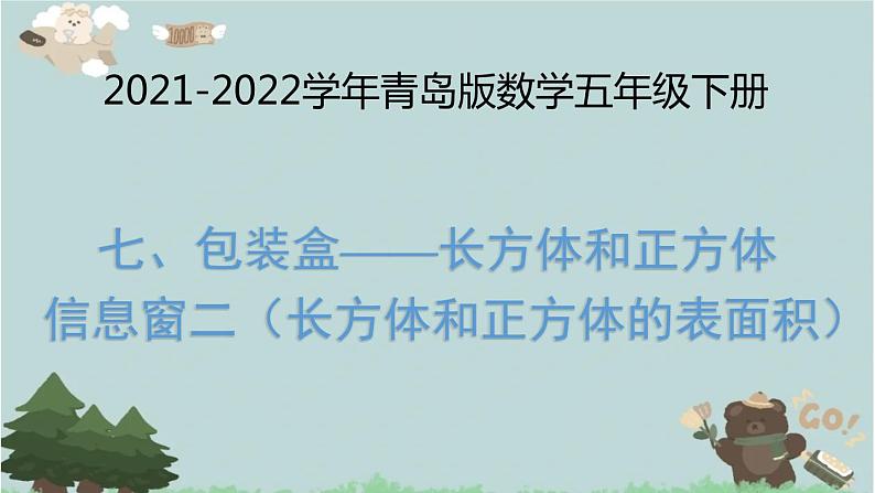 2021-2022学年青岛版数学五年级下册 七 包装盒 长方体和正方体 信息窗二（长方体和正方体的表面积）课件第1页