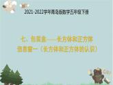 2021-2022学年青岛版数学五年级下册 七 包装盒 长方体和正方体 信息窗一（长方体和正方体的认识）课件