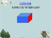 2021-2022学年青岛版数学五年级下册 七 包装盒 长方体和正方体 信息窗一（长方体和正方体的认识）课件