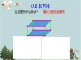 2021-2022学年青岛版数学五年级下册 七 包装盒 长方体和正方体 信息窗一（长方体和正方体的认识）课件
