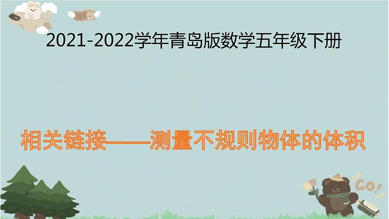 2021-2022学年青岛版数学五年级下册 七 包装盒 长方体和正方体 相关链接（测量不规则物体的体积）课件第1页