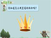 2021-2022学年青岛版数学五年级下册 七 包装盒 长方体和正方体 相关链接（测量不规则物体的体积）课件