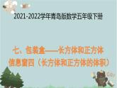 2021-2022学年青岛版数学五年级下册 七 包装盒 长方体和正方体 信息窗四（长方体和正方体的体积）课件