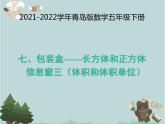 2021-2022学年青岛版数学五年级下册 七 包装盒 长方体和正方体 信息窗三（体积和体积单位）课件
