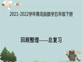 2021-2022学年青岛版数学五年级下册 回顾整理 总复习 课件