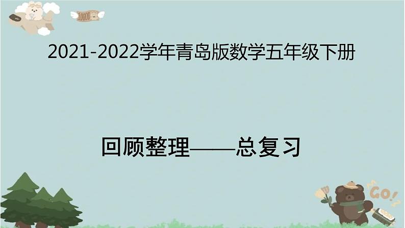 2021-2022学年青岛版数学五年级下册 回顾整理 总复习 课件第1页