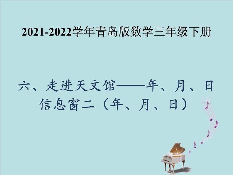 2021-2022学年青岛版数学三年级下册 六 走进天文馆 信息窗二（年、月、日） 课件01