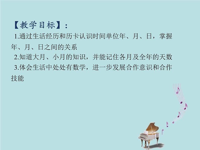 2021-2022学年青岛版数学三年级下册 六 走进天文馆 信息窗二（年、月、日） 课件02