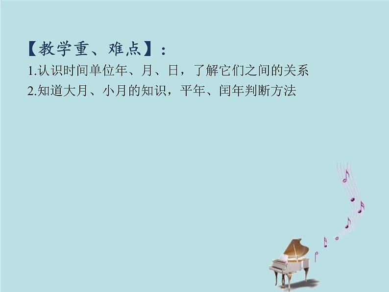 2021-2022学年青岛版数学三年级下册 六 走进天文馆 信息窗二（年、月、日） 课件03