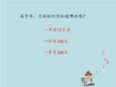 2021-2022学年青岛版数学三年级下册 六 走进天文馆 信息窗二（年、月、日） 课件
