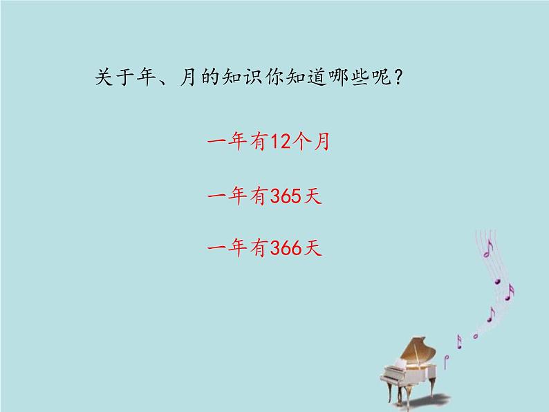 2021-2022学年青岛版数学三年级下册 六 走进天文馆 信息窗二（年、月、日） 课件05