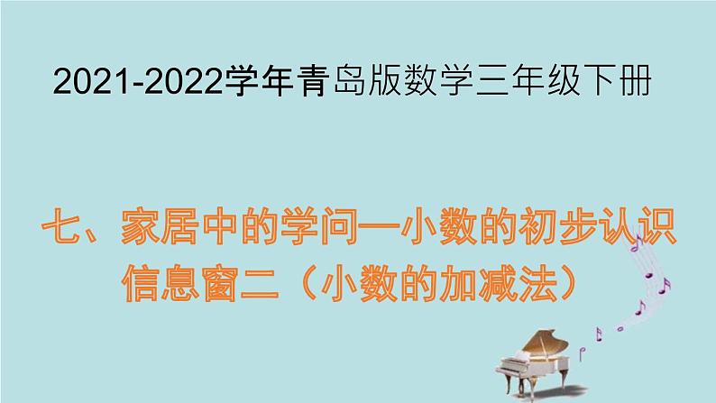 2021-2022学年青岛版数学三年级下册 七 家居中的学问 小数的初步认识 信息窗一（小数的加减法） 课件第1页