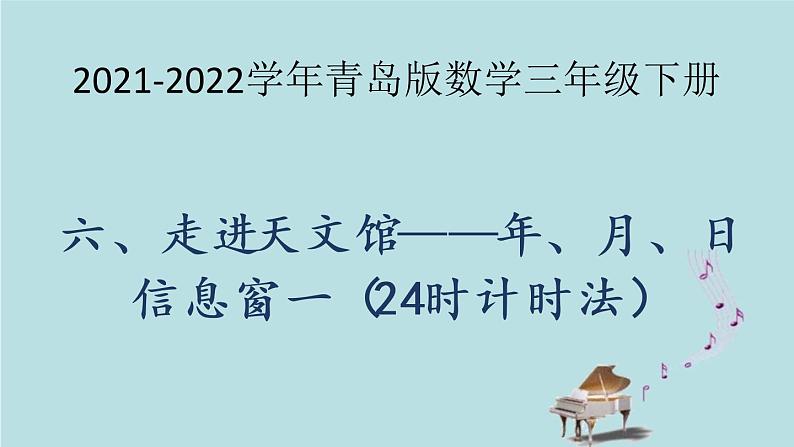 2021-2022学年青岛版数学三年级下册 六 走进天文馆 信息窗一（24时计时法） 课件01