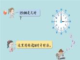 2021-2022学年青岛版数学三年级下册 六 走进天文馆 信息窗一（24时计时法） 课件