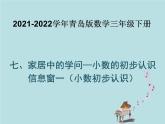 2021-2022学年青岛版数学三年级下册 七 家居中的学问 小数的初步认识 信息窗一（小数初步认识） 课件
