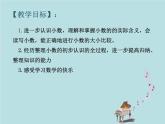 2021-2022學(xué)年青島版數(shù)學(xué)三年級下冊 七 家居中的學(xué)問 小數(shù)的初步認(rèn)識 信息窗一（小數(shù)初步認(rèn)識） 課件
