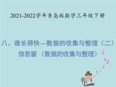 2021-2022学年青岛版数学三年级下册 八 谁长得快 数据的收集与整理 信息窗（数据的收集与整理） 课件