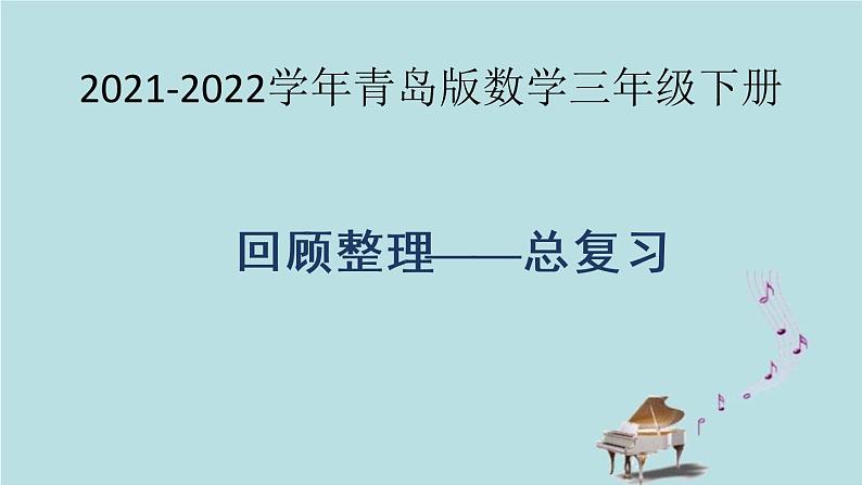 2021-2022学年青岛版数学三年级下册 回顾整理 总复习 课件第1页