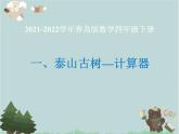 2021-2022學年青島版數(shù)學四年級下冊 一 泰山古樹 計算器 信息窗（計算器） 課件