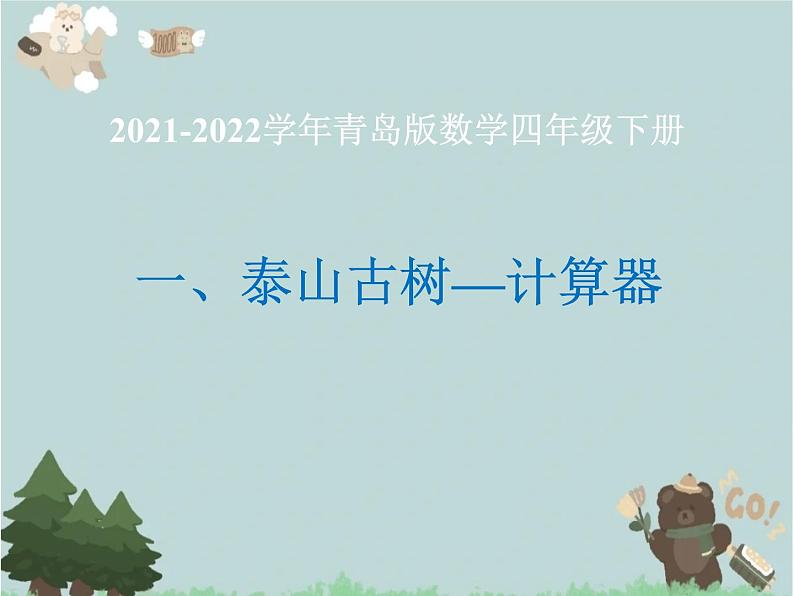 2021-2022学年青岛版数学四年级下册 一 泰山古树 计算器 信息窗（计算器） 课件01