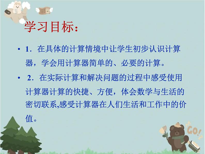 2021-2022学年青岛版数学四年级下册 一 泰山古树 计算器 信息窗（计算器） 课件02