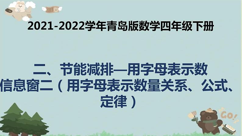 2021-2022学年青岛版数学四年级下册 二 节能减排 用字母表示数 信息窗二（用字母表示数量关系、公式、定律） 课件01